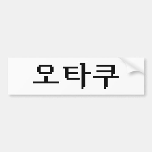 8 Bit Korean OTAKU ìíƒì  Hangul Language Bumper Sticker