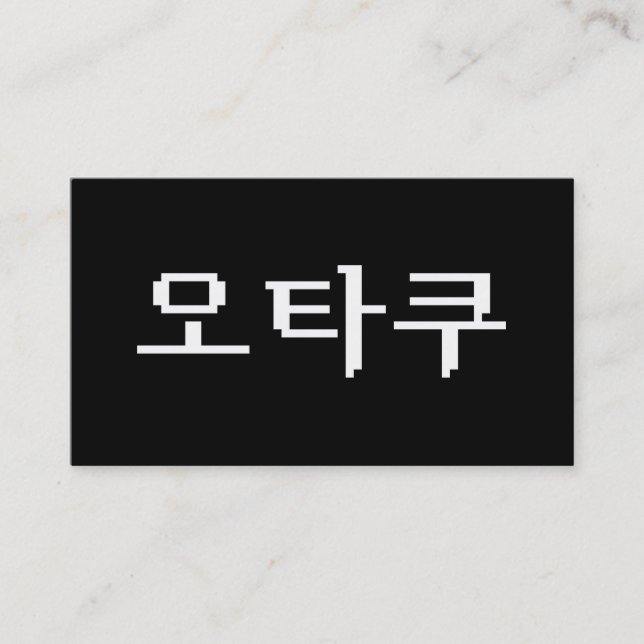 8 Bit Korean OTAKU 오타쿠 Hangul Language Business Card (Front)