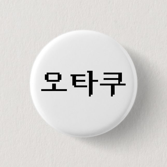 8 Bit Korean OTAKU 오타쿠 Hangul Language Button (Front)