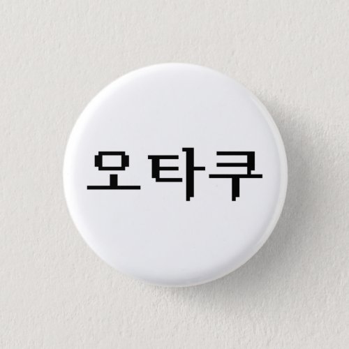 8 Bit Korean OTAKU 오타쿠 Hangul Language Button