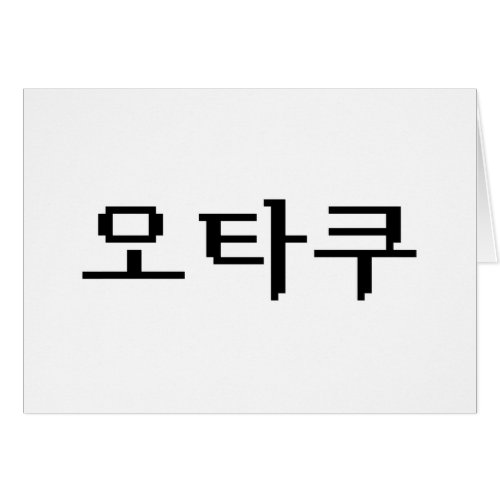 8 Bit Korean OTAKU 오타쿠 Hangul Language Card