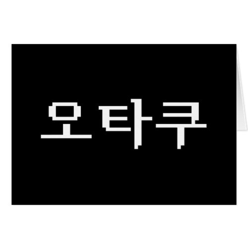 8 Bit Korean OTAKU 오타쿠 Hangul Language Card