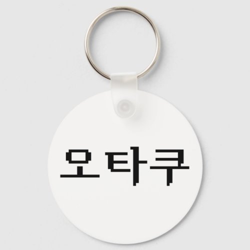 8 Bit Korean OTAKU ìíƒì  Hangul Language Keychain