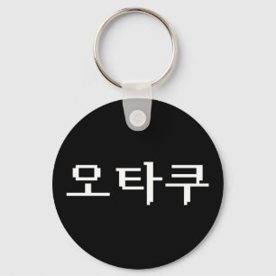 8 Bit Korean OTAKU 오타쿠 Hangul Language Keychain