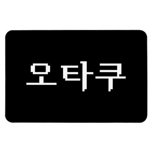 8 Bit Korean OTAKU ìíƒì  Hangul Language Magnet