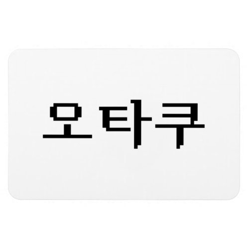 8 Bit Korean OTAKU 오타쿠 Hangul Language Magnet