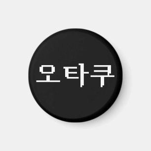 8 Bit Korean OTAKU 오타쿠 Hangul Language Magnet