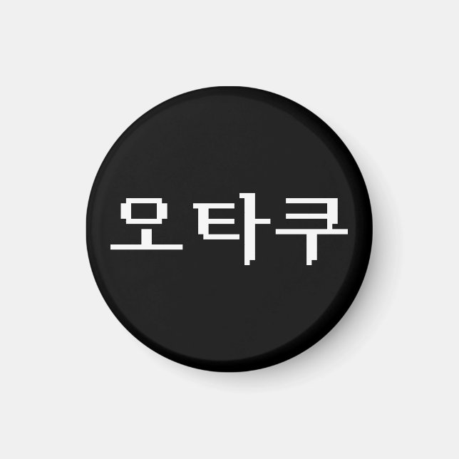 8 Bit Korean OTAKU 오타쿠 Hangul Language Magnet (Front)