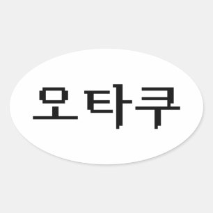 8 Bit Korean OTAKU 오타쿠 Hangul Language Oval Sticker