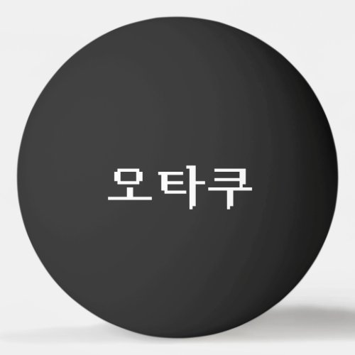 8 Bit Korean OTAKU 오타쿠 Hangul Language Ping Pong Ball