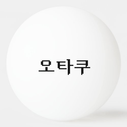 8 Bit Korean OTAKU 오타쿠 Hangul Language Ping Pong Ball