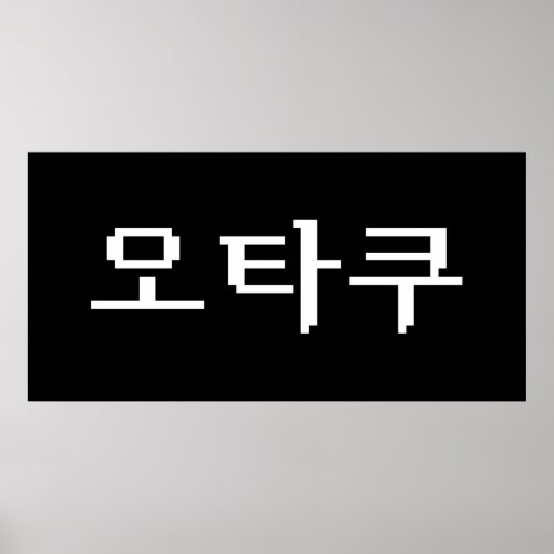 8 Bit Korean OTAKU 오타쿠 Hangul Language Poster