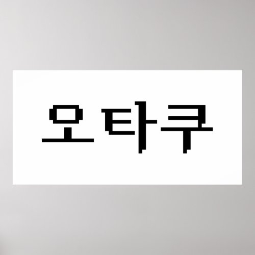 8 Bit Korean OTAKU ìíƒì  Hangul Language Poster