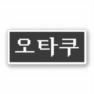8 Bit Korean OTAKU 오타쿠 Hangul Language Sticker