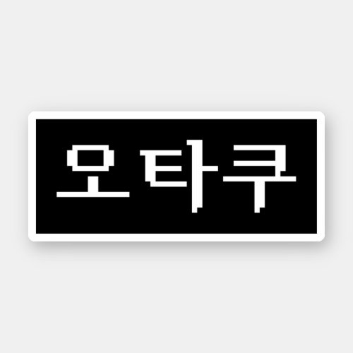 8 Bit Korean OTAKU 오타쿠 Hangul Language Sticker