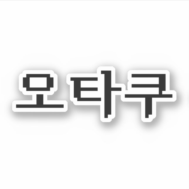 8 Bit Korean OTAKU 오타쿠 Hangul Language Sticker (Front)