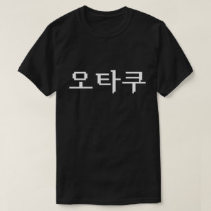 8 Bit Korean OTAKU 오타쿠 Hangul Language T-Shirt