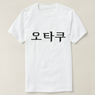 8 Bit Korean OTAKU 오타쿠 Hangul Language T-Shirt