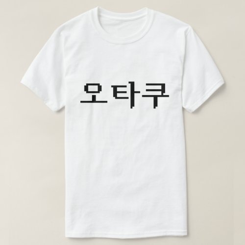 8 Bit Korean OTAKU ìíƒì  Hangul Language T_Shirt