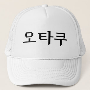 8 Bit Korean OTAKU 오타쿠 Hangul Language Trucker Hat