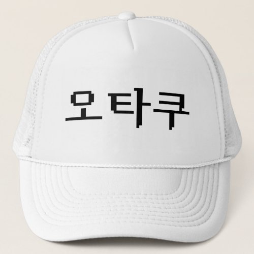 8 Bit Korean OTAKU ìíƒì  Hangul Language Trucker Hat