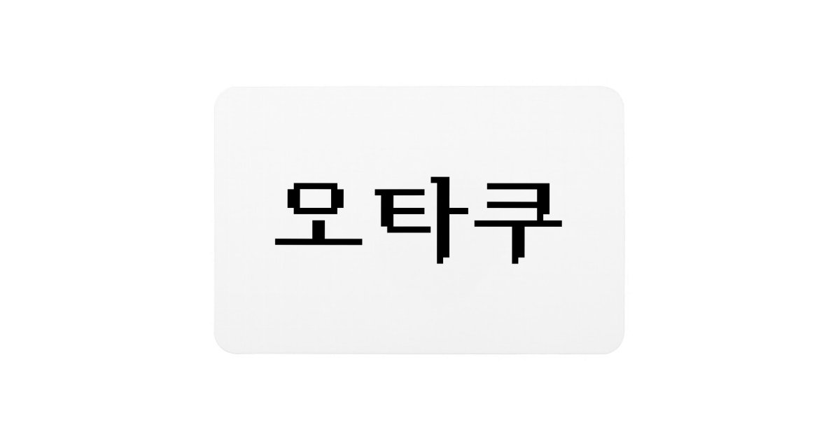 8 Bit Korean OTAKU 오타쿠 Hangul Language Zazzle