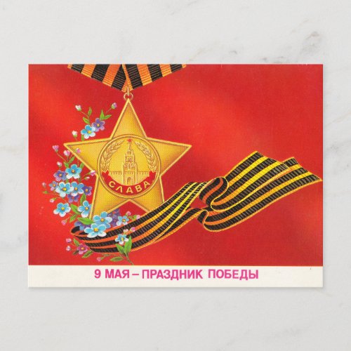 9 May Day of Victory Postcard