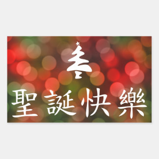 Merry christmas in mandarin