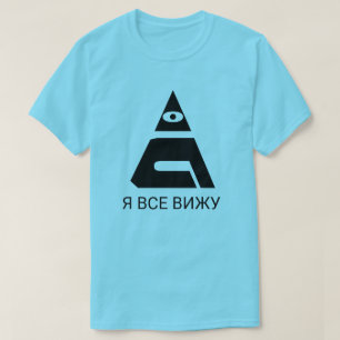 A all-seeing eye with text Я все вижу blue T-Shirt