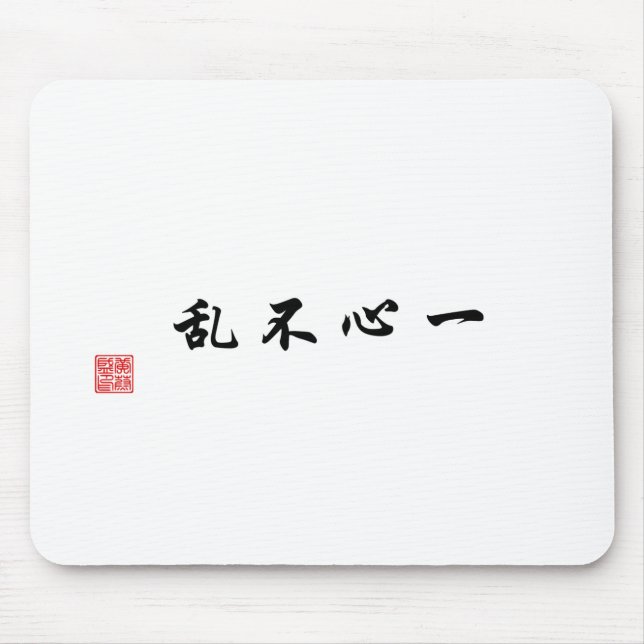"A focused mind will not be confused" Mouse Pad (Front)
