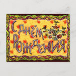 A folk art Russian Happy Birthday Postcard