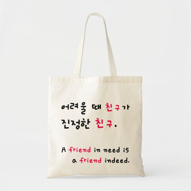 A friend in need.. in korean ! Big version ! Tote Bag (Front)