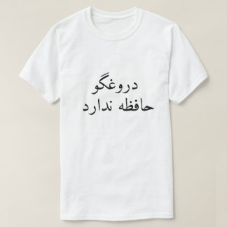 A liar has no memory in Persian T-Shirt