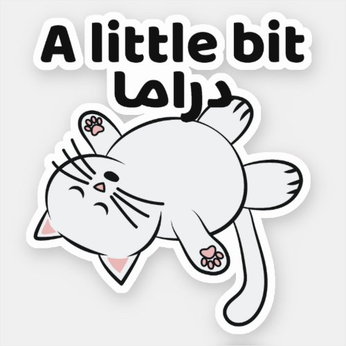 A Little Bit Drama دراما Cat Funny Arab Arabic  Sticker