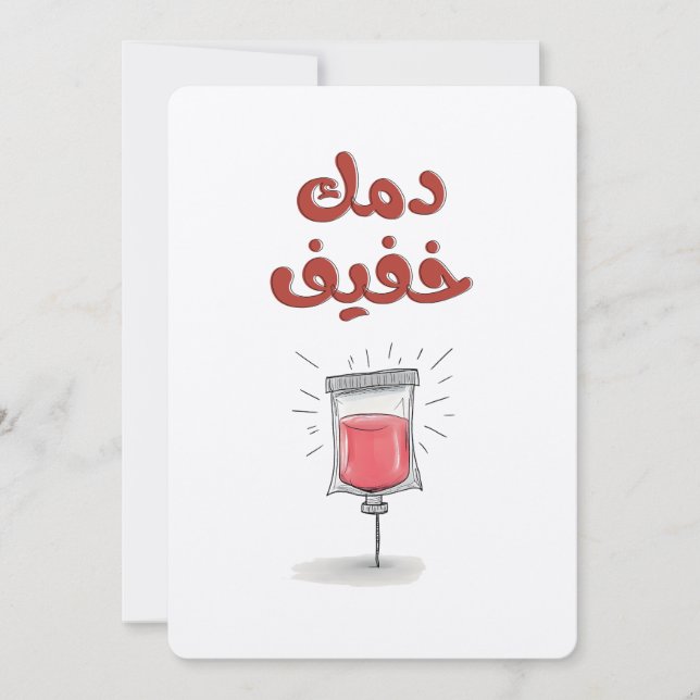 A Little Drip, a Lot of Charm دمك خفيف Invitation (Front)