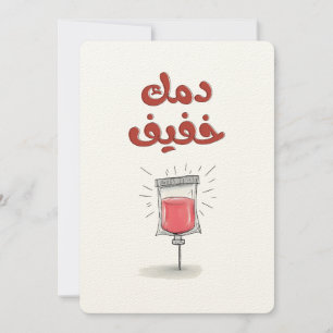 A Little Drip, a Lot of Charm دمك خفيف Invitation