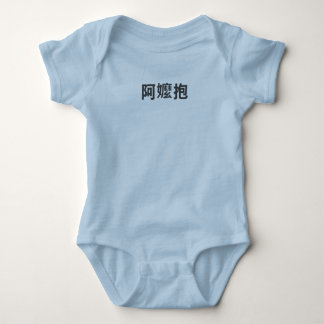 "A-Ma Bao" -- Taiwanese for "Grandma will carry" Baby Bodysuit