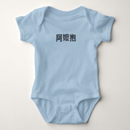 A_Ma Bao __ Taiwanese for Grandma will carry Baby Bodysuit