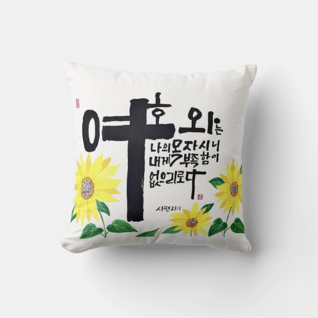 A masterpiece of Korea Sohak calligraphy Throw Pillow (Front)