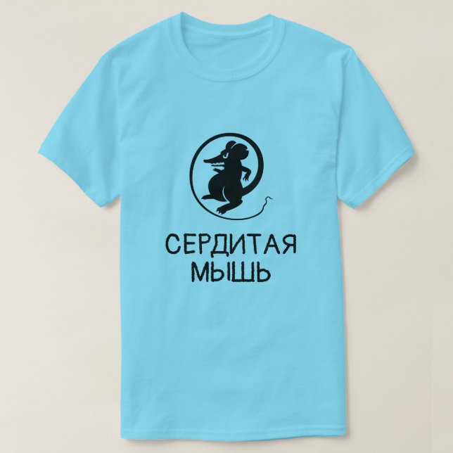 A Mouse with text сердитая мышь blue T-Shirt (Design Front)
