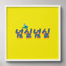 A peaceful lakefront view : "넘실넘실“(Neom-sil Neom-s