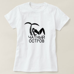 a person under a palm with text частный остров T-Shirt