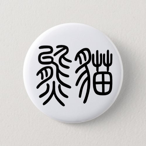 A product can badge representing the Chinese chara Button