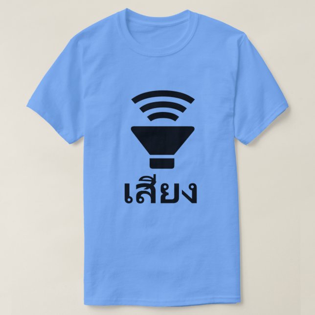 A speaker and Thai word เสียง T-Shirt (Design Front)