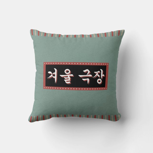 a winter theater throw pillow (Back)