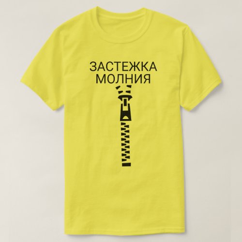 A Zipper with text застежка молния yellow T_Shirt