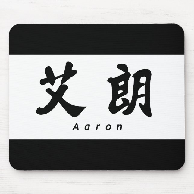 Aaron (H) Chinese Calligraphy Design 1 Mouse Pad (Front)