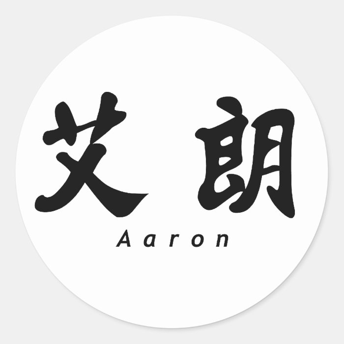 Aaron (H) Chinese Calligraphy Design 1 Stickers