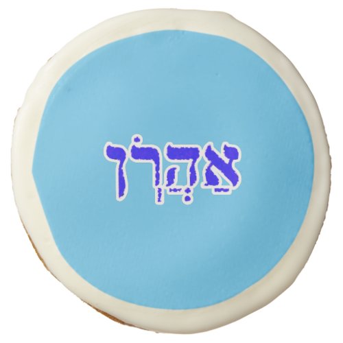 Aaron Personalized with Biblical Hebrew Name Paper Sugar Cookie