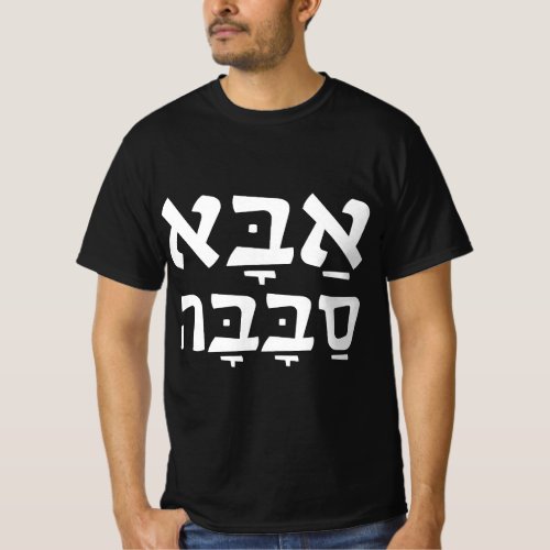 Aba Sababa Cool Dad Hebrew T_Shirt